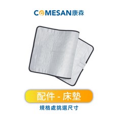 COMESAN 康森 水循環冷暖墊配件-床墊 (單人/雙人可選) 台灣製造, 平川雙溫主機適用-單人床墊