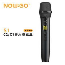 NOW:GO S1 UHF無線麥克風 適用於C1/C2系列