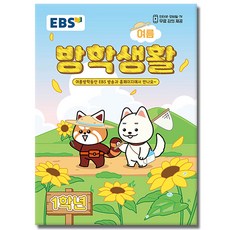 EBS 여름 방학생활 초등학교 1학년 (2026), 페이퍼백