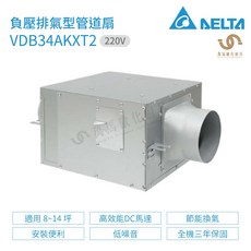 DELTA 負壓排氣型管道扇 VDB34AKXT2