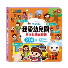 風車 FOOD超人手指點讀-我愛幼兒園互動有聲書，大醬童書專賣店推薦，幼兒啟蒙認知學習, 風車圖書, FOOD超人手指點讀-生活圖鑑(互動有聲書)