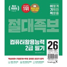 2026 이기적 컴퓨터활용능력 2급 필기 절대족보, 홍태성, 영진정보연구소(저), 영진닷컴