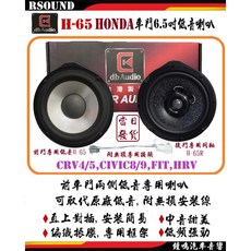 DB Audio HONDA 6.5吋汽車喇叭 台灣製造 CRV4/5 CIVIC8/9 HRV 專用無損安裝, 1個, 2.H-65R同軸-$3300, 2.H-65R