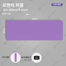 필수 요가 매트 홈트 10mm 논슬립 접이식 층간소음, 1개, 퍼플 183 x 61cm