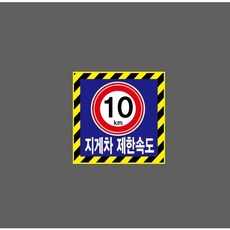 10km 지게차제한속도 파랑 9999452265 1010 산업 안전, 혼합색상