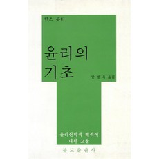 윤리의 기초, 분도출판사, 한스 롯터 저/안명옥 역