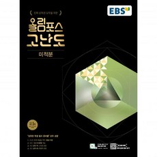 EBS 올림포스 고난도 고등 미적분 (2025)