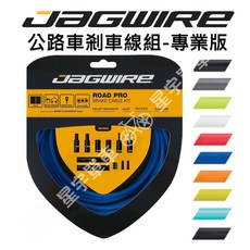 JAGWIRE 公路車剎車線組 專業版, 灰色, 1個