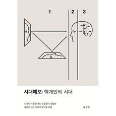시대예보: 핵개인의 시대, 교보문고, 송길영 저