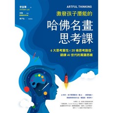 親子天下 ARTFUL THINKING 激發孩子潛能的哈佛名畫思考課: 6大思考稟性 20條思考路徑，鍛鍊AI世代的賞