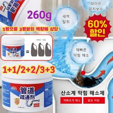 1+1/2+2[인터넷 최저가!] 파이프 막힘 해소제 배수구클리너 세면대 오물분해제 막힘 뚫는 액체 냄새제거제 /배수구 막힘이 말끔히 해결, 청소세제[260g]x4, 4개, (1 + 1)260g