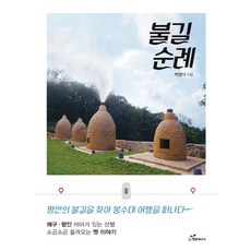 韓國 Happybook 火路巡禮：尋找平安的火光 踏上烽火臺之旅, 朴永益