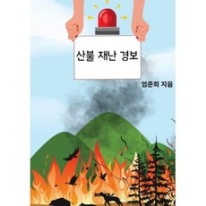 산불 재난 경보, 엄준희 글, BOOKK(부크크)