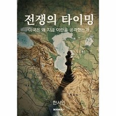 전쟁의 타이밍 : 미국은 왜 지금 이란을 공격했는가, BOOKK(부크크), 한서인 저