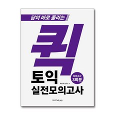 [온누리북스] 퀵 토익 실전 모의고사, PUB365, 없음, 9791190101516