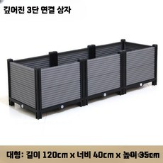 대형화분 베란다 발코니 옥상 이동식 식물 화분 깊은 대형, 1개, Y. 깊은 3단 박스 (120x40x35)