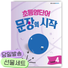 초등영단어 문장의 시작 Level 4 [쁘띠수첩+당근볼펜]