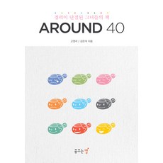 40歲左右:職涯中斷的她們的書, 夢想之星, 高英利、金恩錫合著