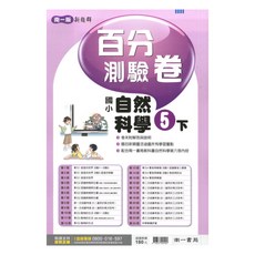 國小百分測驗卷自然5下, 南一出版社