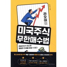 라오어의 미국주식 무한매수법: 레버리지가 아니면 평범한 인생을 바꿀 수 없다, 알키, 라오어