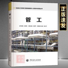 管工 石油化工安裝工程技能操作人員技術問答：技能提升與考試備考必備