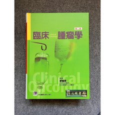臨床腫瘤學(第二版) 合記圖書