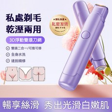 熱銷款雙頭電動剃毛器 女士私處專用刮毛器 全身可用 乾濕兩用脫毛儀 電動脫毛刀 美體刀 電動除毛器 脫毛機, 【夢幻紫】雙頭一體（不帶蘆薈膠）