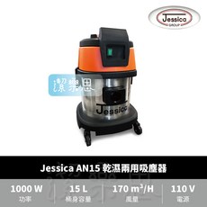 潔樂思 Jessica AN15 乾濕兩用吸塵器 工業用吸塵器 代開發票