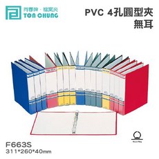 同春牌 PVC 4孔圓型夾 (無耳) TG663S 資料夾 檔案夾 歸納 F663S (12入/箱), 1個