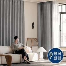 홈키안 민자형 호텔식암막커튼 99.9% 암막 커튼 인테리어 안방 거실 커튼