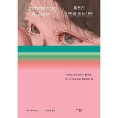 모두가 가면을 벗는다면 : 자폐인 심리학자가 탐구한 자신의 모습으로 살아가는 법, 디플롯, 데번 프라이스 저/신소희 역