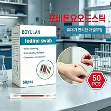 일회용 요오드 스왑 개별 간편 포장 피부 청결 홈케어 여행 필수 아이템, 1세트, 50개입