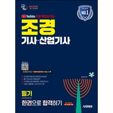 2026 시대에듀 유튜브 무료 특강이 있는 조경기사·산업기사 필기 한권으로 합격하기:저자 직강 무료 특강 제공! 2025년 CBT 최근 기출복원문제와 해설 수록!, 2026 시대에듀 유튜브 무료 특강이 있는 조경기사.., 홍석윤(저), 시대고시기획