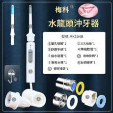 梅科 水龍頭沖牙器 非電動 自來水洗牙機 簡配裝2支沖洗頭, 簡配裝2支沖洗頭 配收納掛鉤, 如圖所示