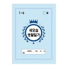 펜피아 1000 새모습 생활일기 초등 공책 노트 일기장 제본 전학년