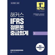 2025 해커스 IFRS 정윤돈 중급회계 1