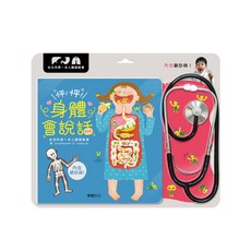 華碩文化 身體會說話 幼兒人體探險繪本 附聽診器 兒童互動認知啟蒙, Ga-young Jeon, 地1捲