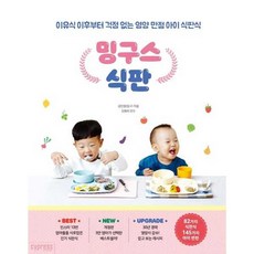 밍구스 식판 이유식 책, 단품, 싸이프레스