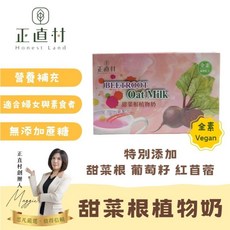 正直村 甜菜根植物奶 (25g*26包), 1個