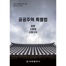 공공주택 특별법: 법령 시행령 시행규칙, 공공주택 특별법: 법령, 시행령, 시행규칙, 해광 편집부(저), 해광