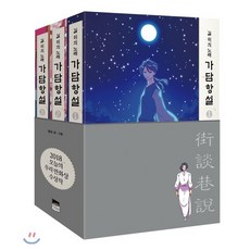 가담항설 1~3 세트 : 길 위의 노래, 위즈덤하우스