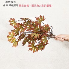 GXS 仿真楓葉 拍照道具 仿真植物 假花 拍照背景, 楓葉-綠色, 1個