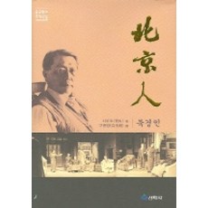 北京人, 仙鶴社, 曹禺 著/具光範 譯