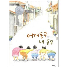 어깨동무 내 동무
