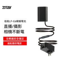 LPE6NH 假電池 穩定供電 延長相機續航 攝影愛好者必備, 1個, ZITAY LPE6電源供應器套組