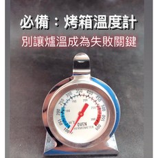 【小腹婆嚴選】烤箱溫度計 測量精準 溫度掌握不失誤, 1個