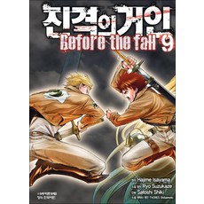 진격의 거인 만화 책 Before the fall 9권, 학산문화사(만화)