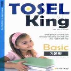 [개똥이네][중고-상] TOSEL King Basic 기본편