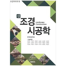 신 조경시공학, 문운당, 강태호 등저