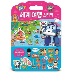 로보카폴리 세계 여행 스티커:붙였다 뗐다 세계 여행 스티커 35개, 로이북스